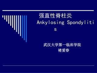强直性脊柱炎(精)
