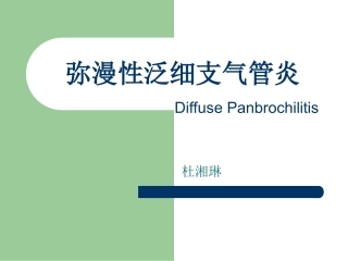弥漫性泛细支气管炎