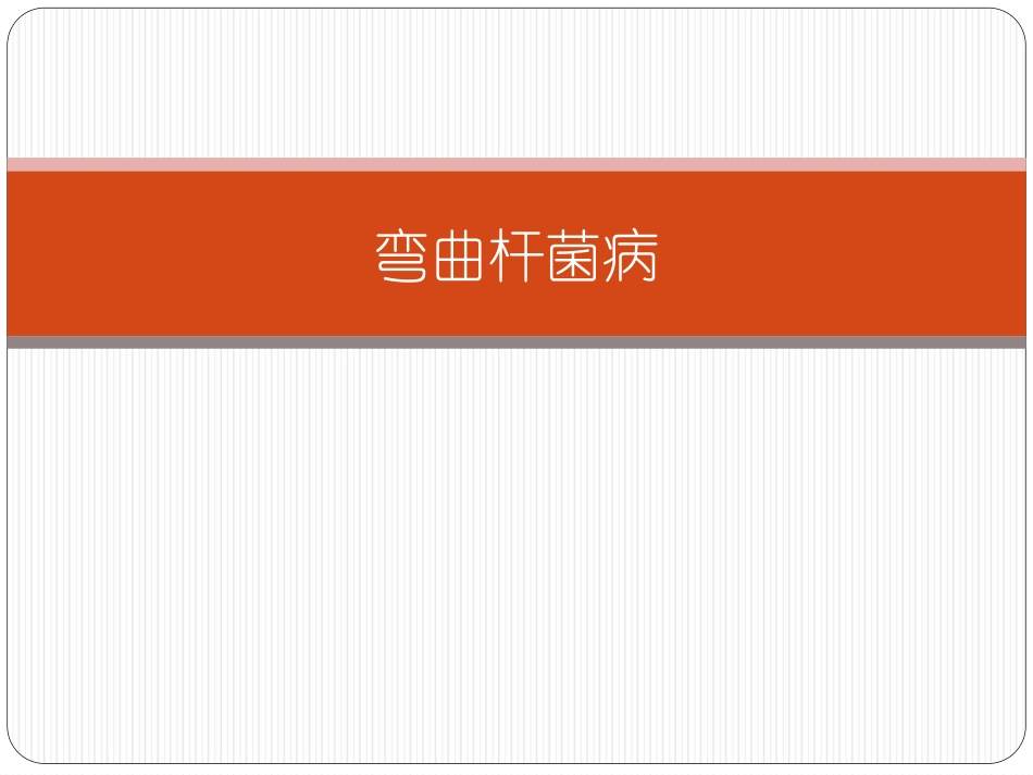 弯曲杆菌病._第1页