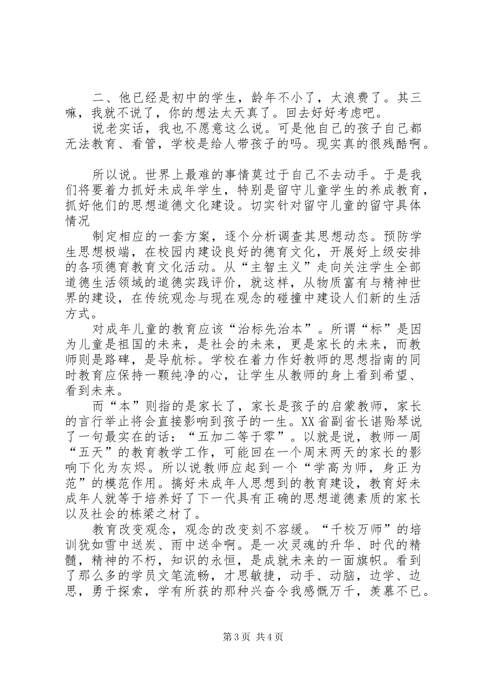 “千校万师”培训心得体会_1_第3页