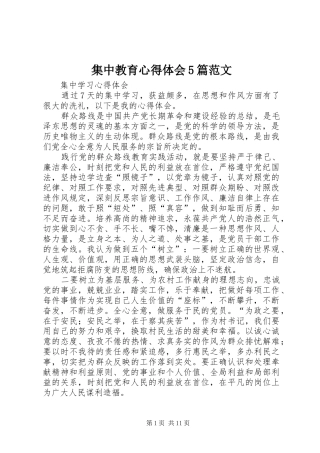 集中教育心得体会5篇范文