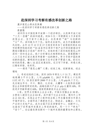 赴深圳学习考察有感改革创新之路_1
