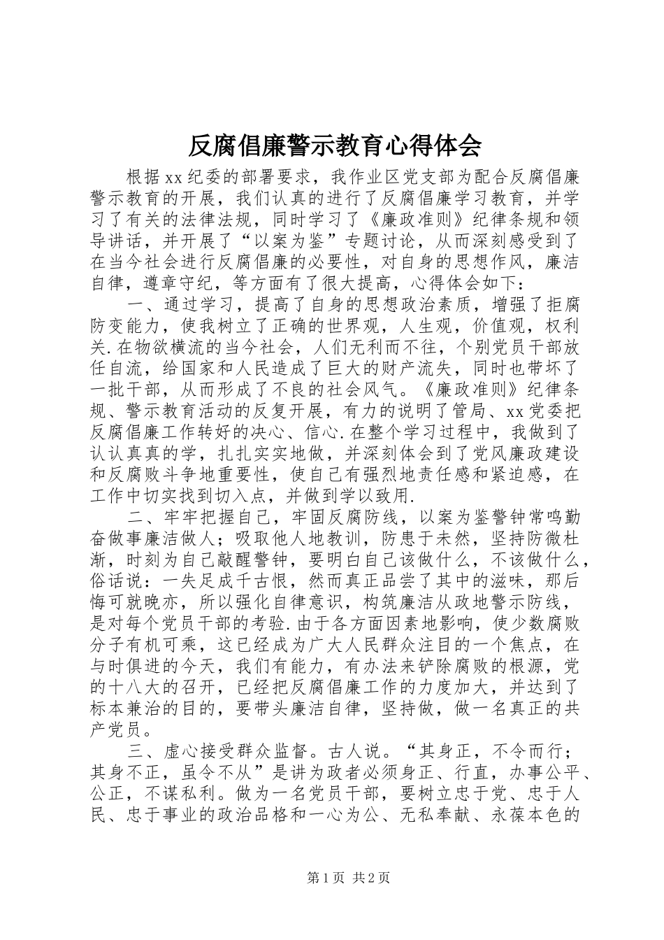 反腐倡廉警示教育心得体会 (32)_第1页