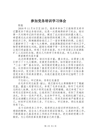 参加党务培训学习体会