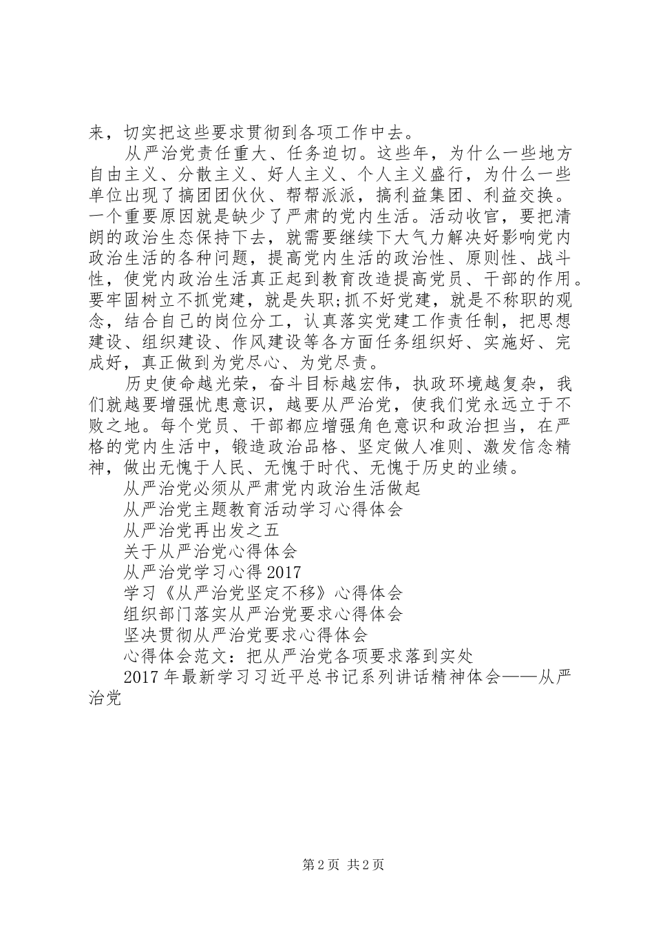 书记从严治党讲话心得体会_第2页