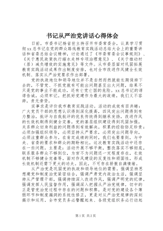 书记从严治党讲话心得体会