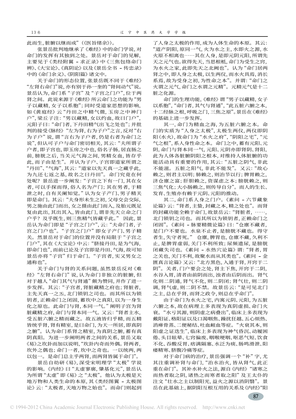 张景岳对命门学说的贡献_徐小玉_第2页