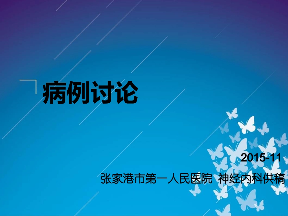 张家港市一院病例讨论2015-4.._第1页