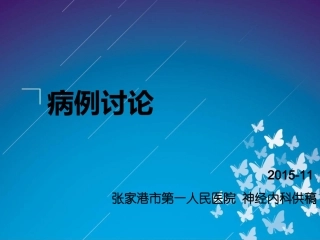 张家港市一院病例讨论2015-4..