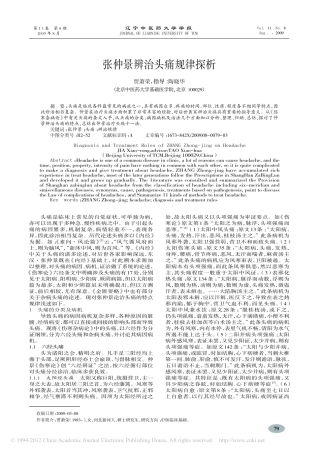 张仲景辨治头痛规律探析_贾萧荣