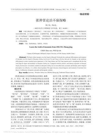 张仲景论治不寐探略