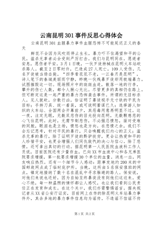 云南昆明301事件反思心得体会 (5)