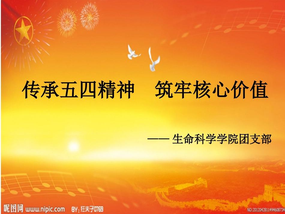 弘扬五四精神ppt_第1页