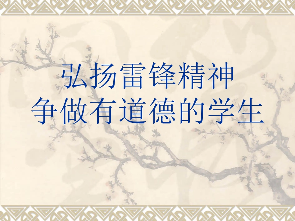 弘扬雷锋精神概要_第1页