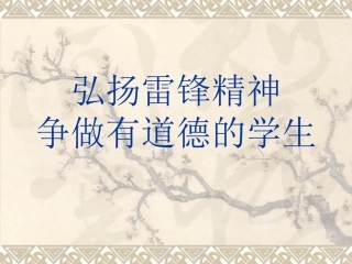 弘扬雷锋精神概要