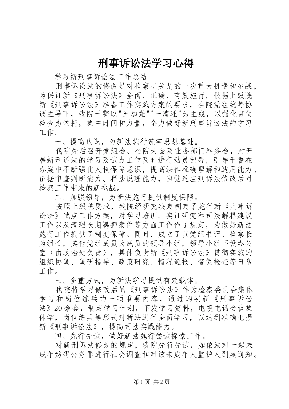 刑事诉讼法学习心得_第1页
