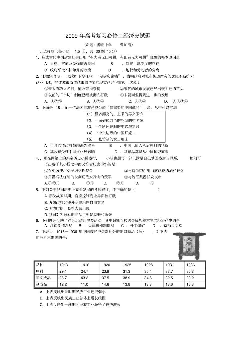 2009年高考复习必修二经济史试题_第1页