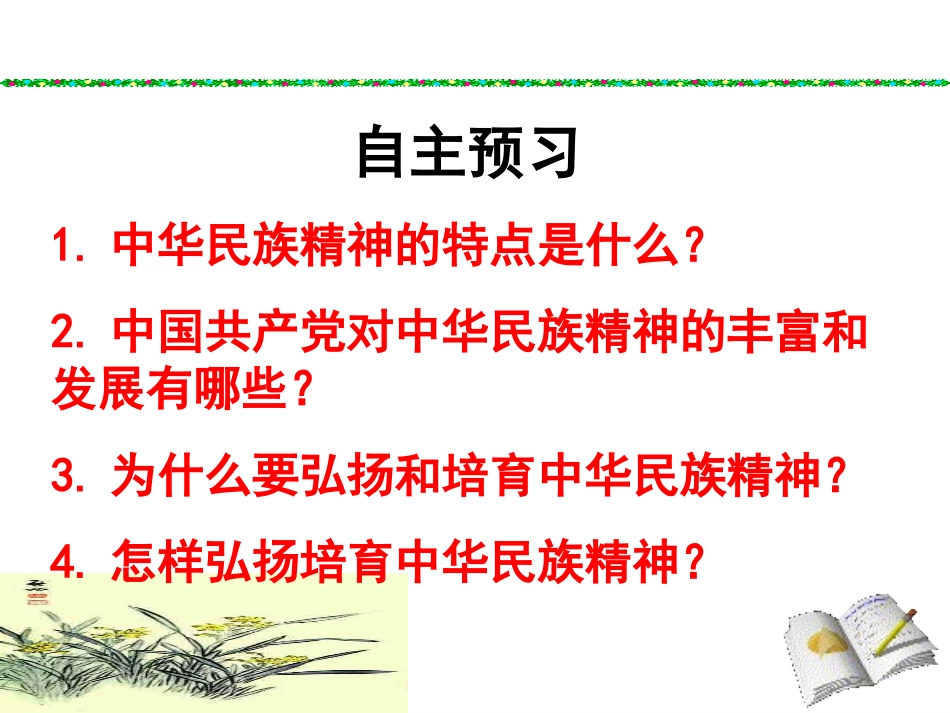 弘扬中华民族精神_第1页