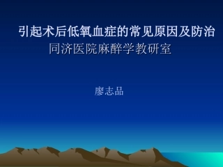 引起术后低氧血症的常见原因及防治