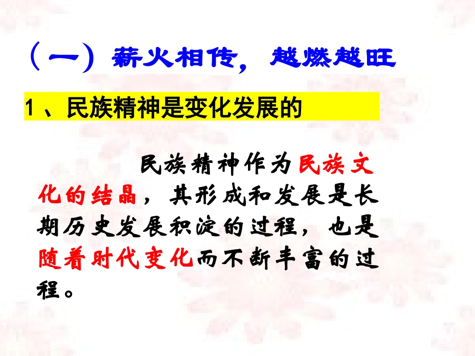 弘扬中华民族精神-余春兰分析_第1页