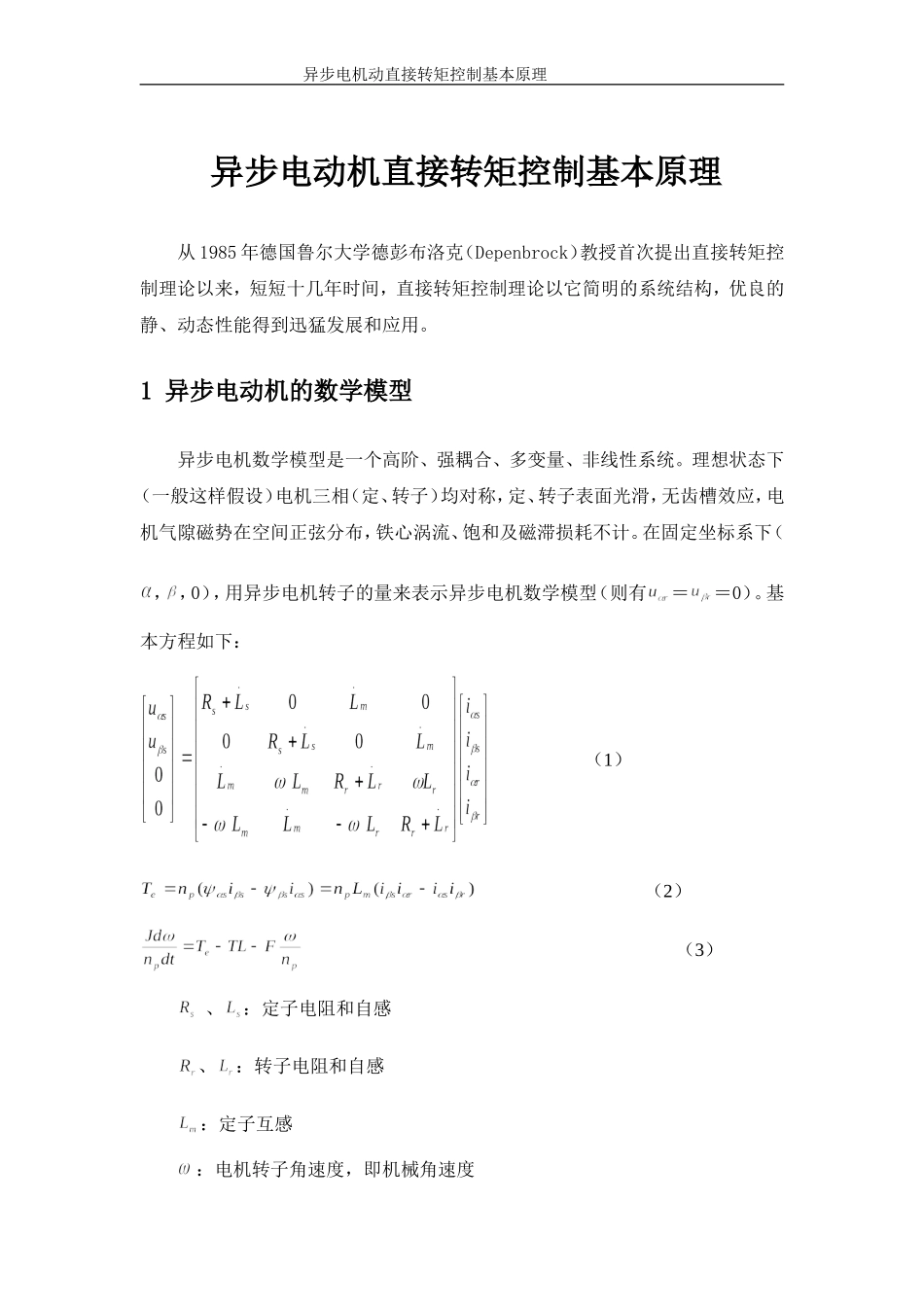 异步电动机直接转矩控制基本原理_第1页