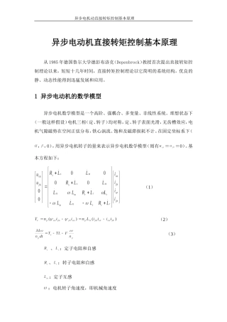 异步电动机直接转矩控制基本原理