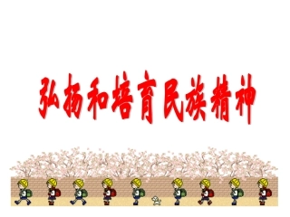 弘扬与培育民族精神(1)