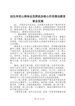 创先争优心得体会发挥政治核心作用推动教育事业发展