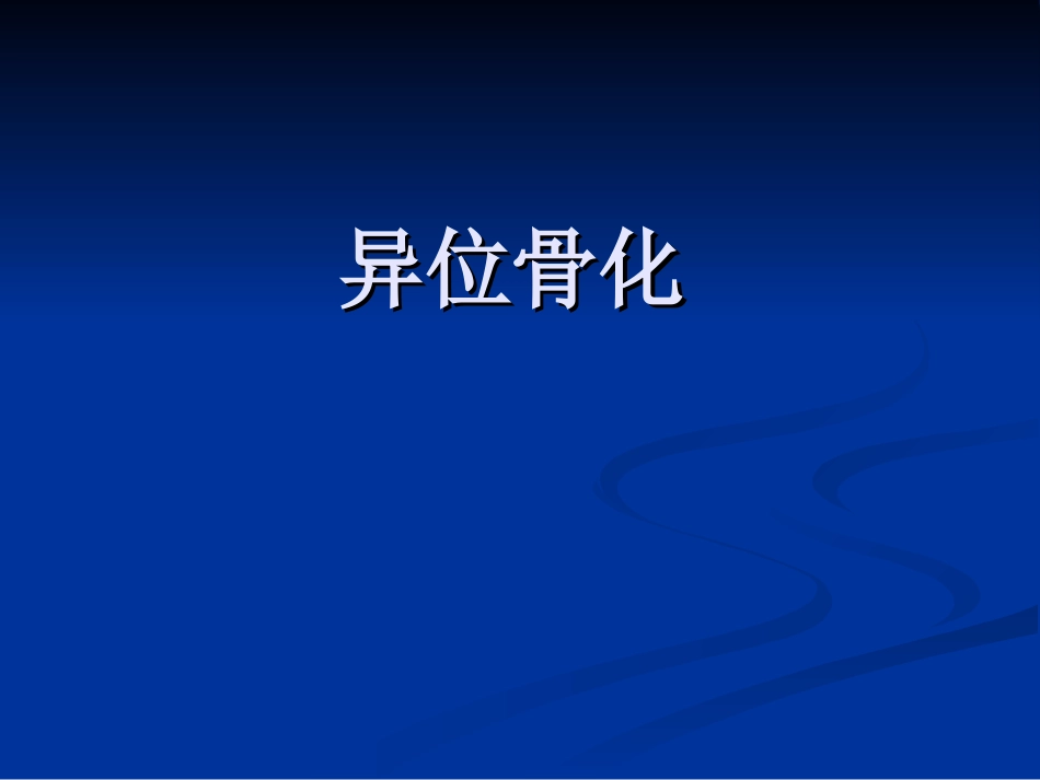 异位骨化2016.7.30_第1页
