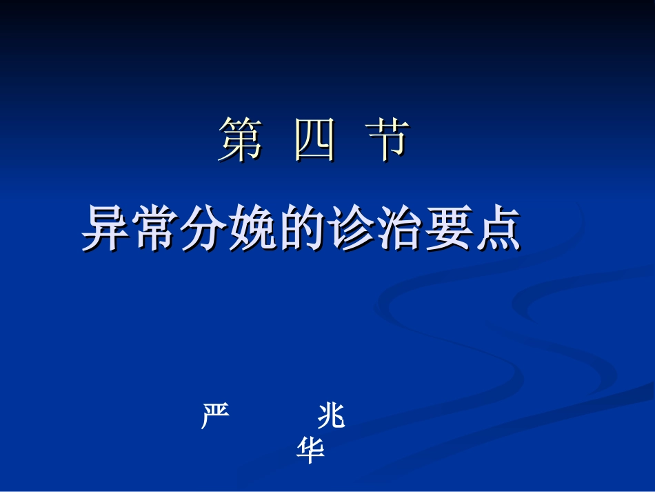 异常分娩的诊治要点.._第1页