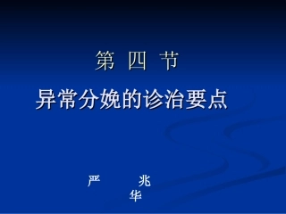 异常分娩的诊治要点..