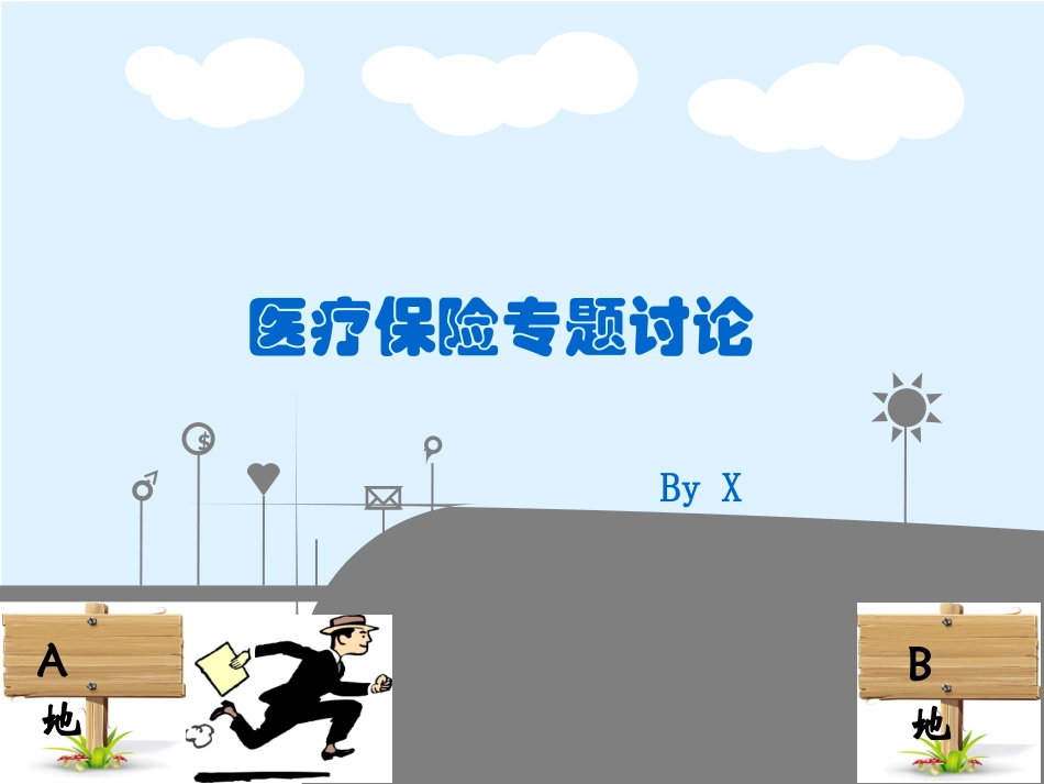 异地就医问题_第1页