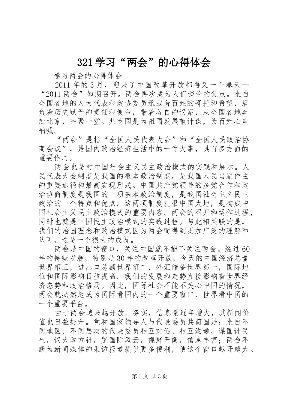321学习“两会”的心得体会_1 (3)_第1页