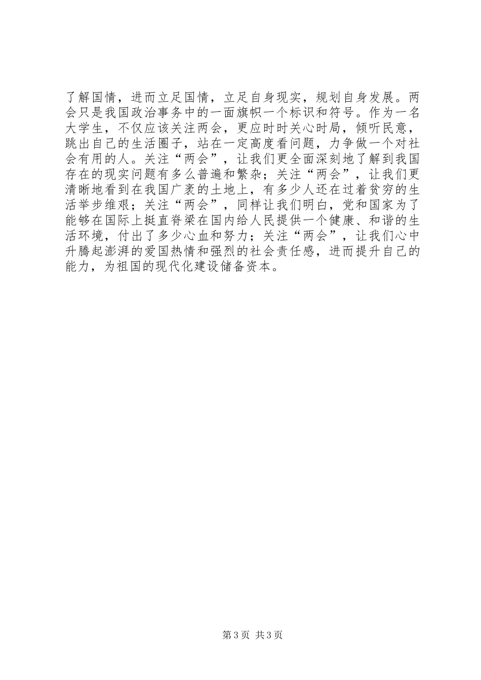 321学习“两会”的心得体会_1 (3)_第3页