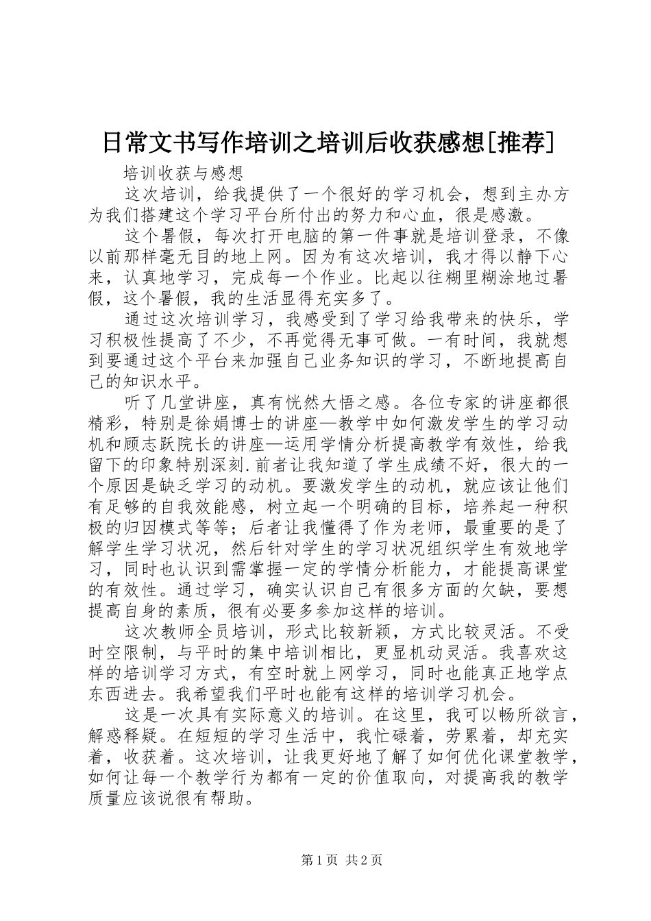 日常文书写作培训之培训后收获感想[推荐]_第1页