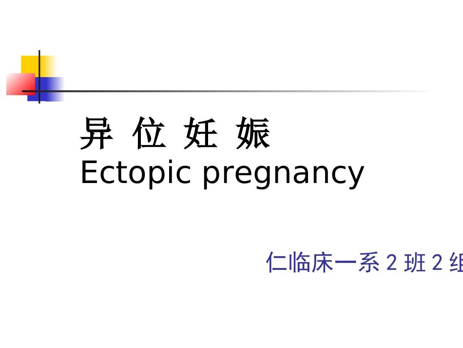 异位妊娠宫外孕2_第1页