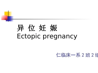 异位妊娠宫外孕2
