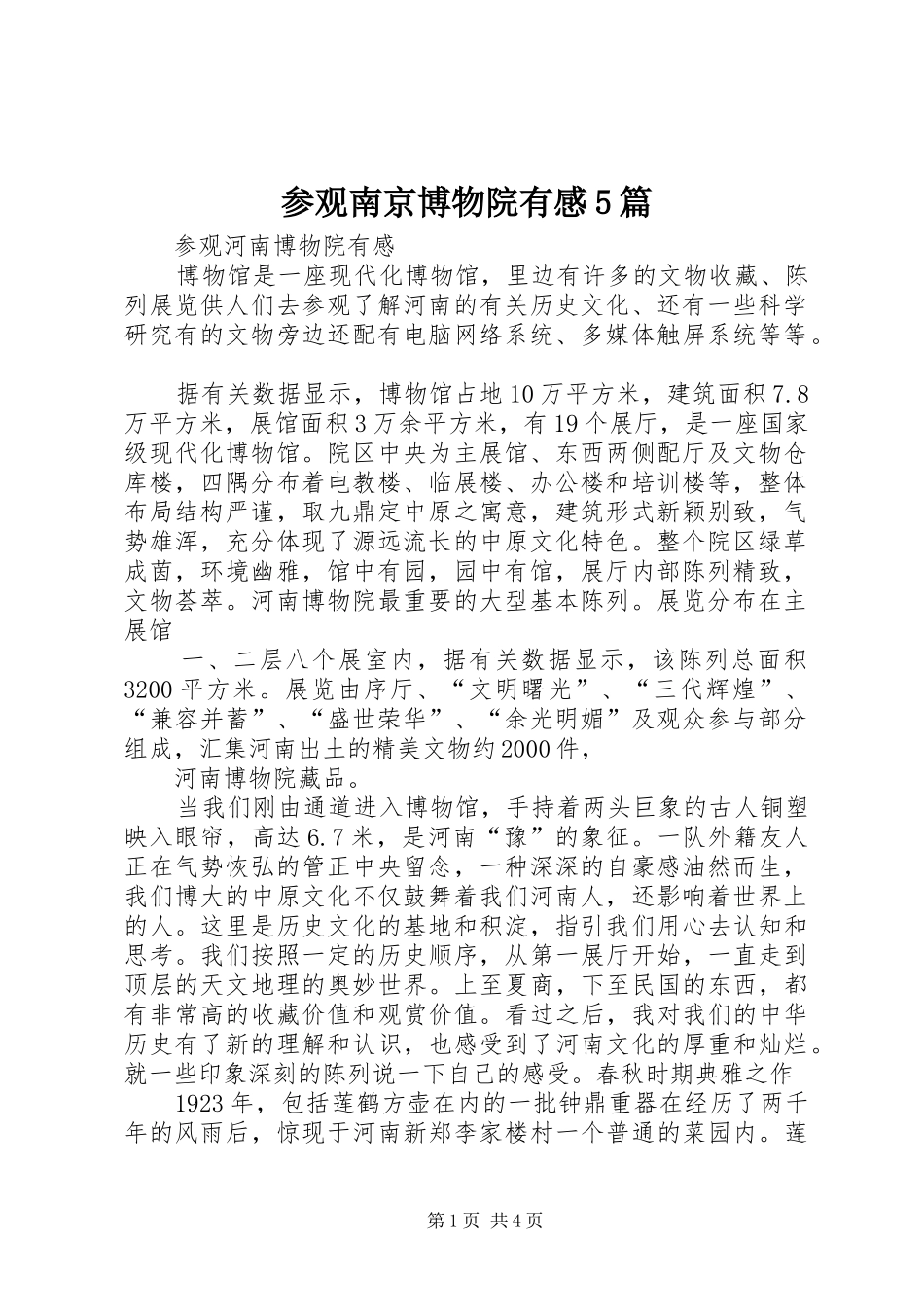 参观南京博物院有感5篇_第1页