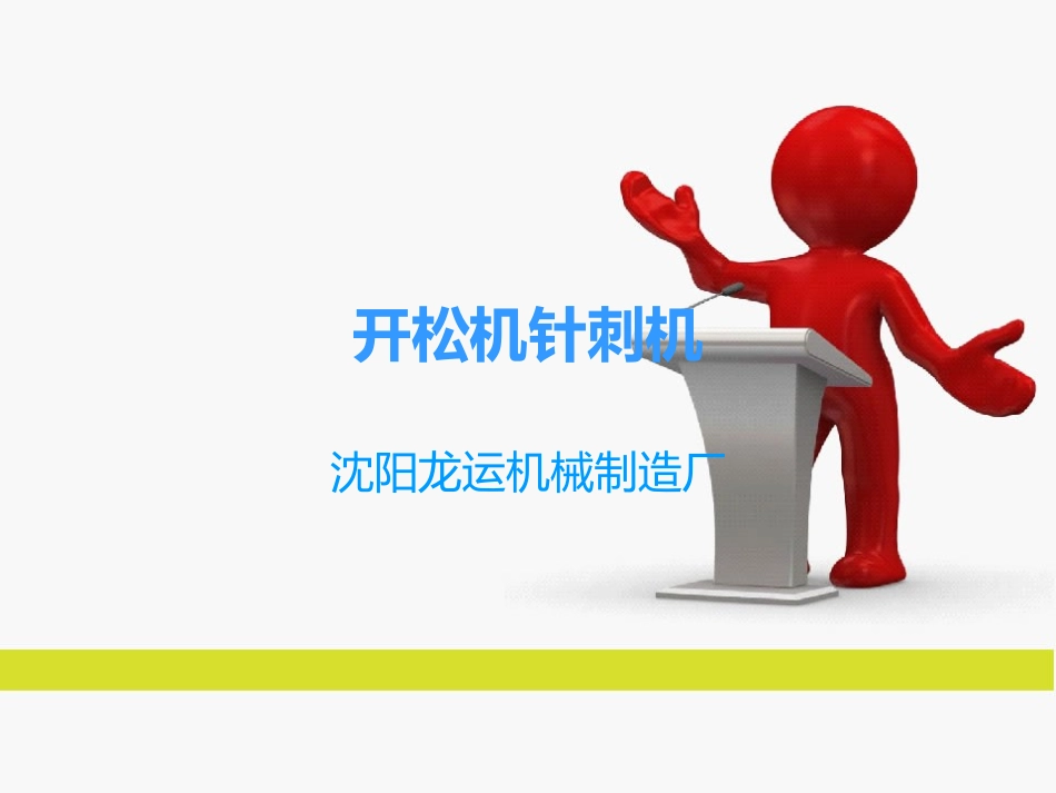 开松机针刺机_第1页