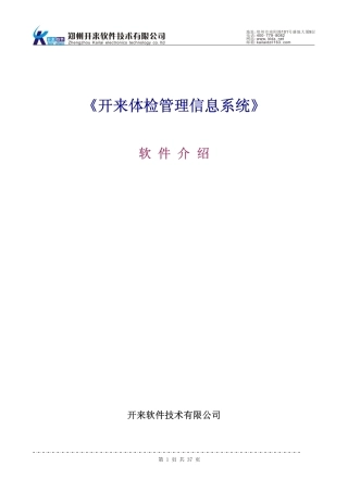 开来健康体检管理系统介绍