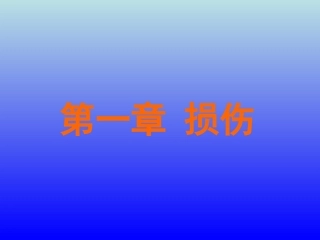 开放性损伤-创伤