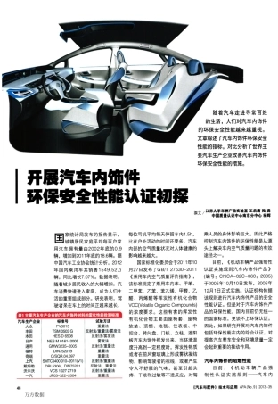 开展汽车内饰件环保安全性能认证初探