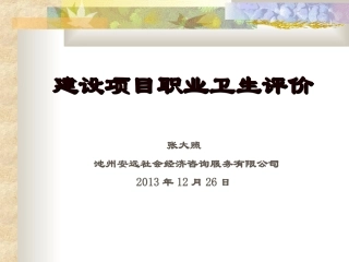 建设项目职业病评价