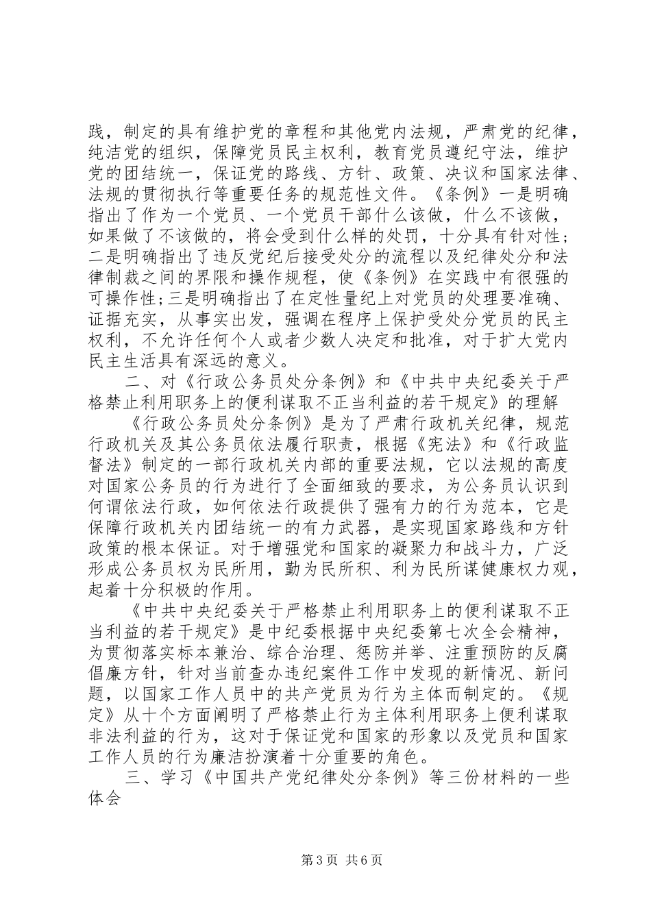 共产党员处分条例学习心得体会3篇_第3页