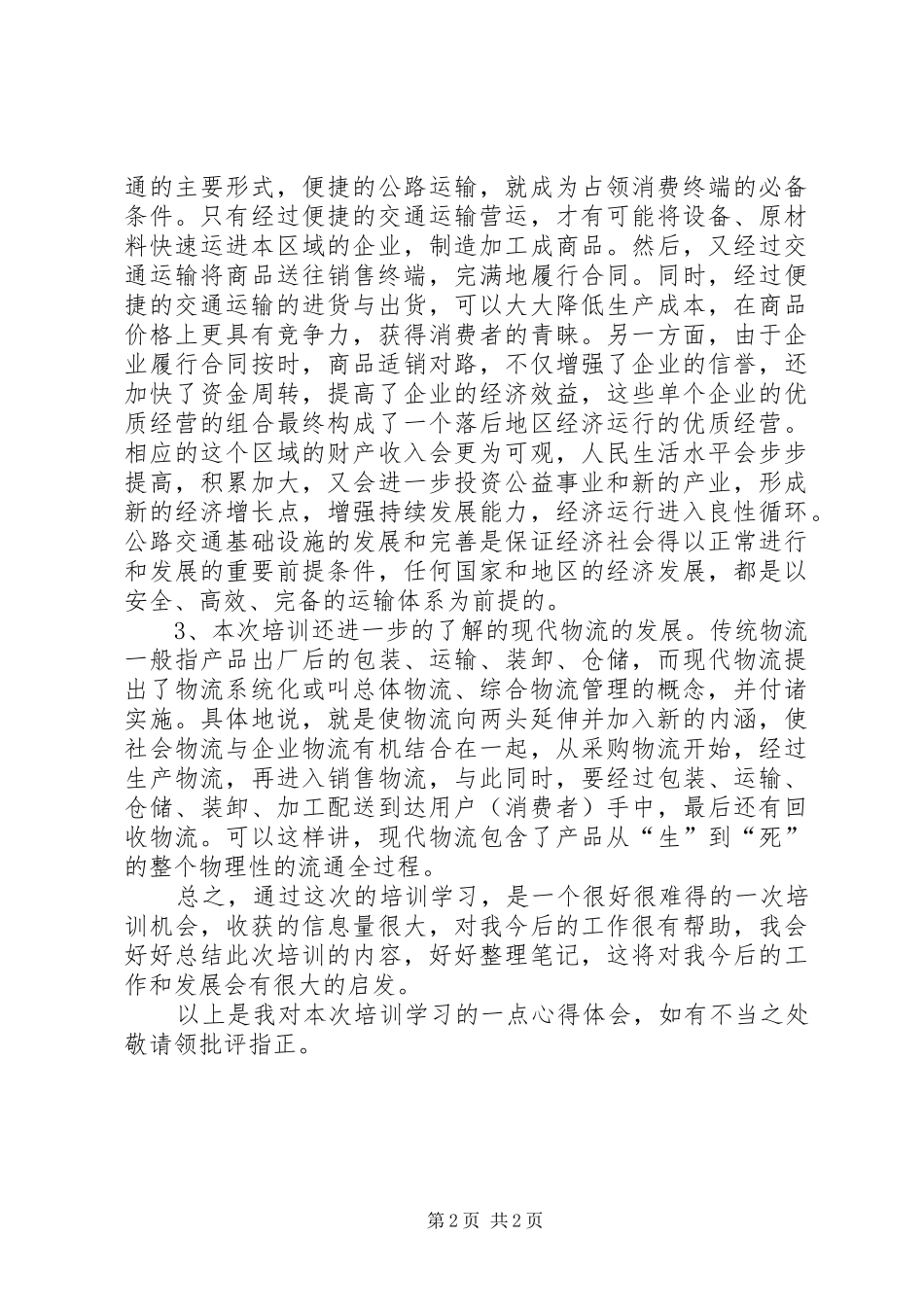 运输工作培训心得体会_第2页