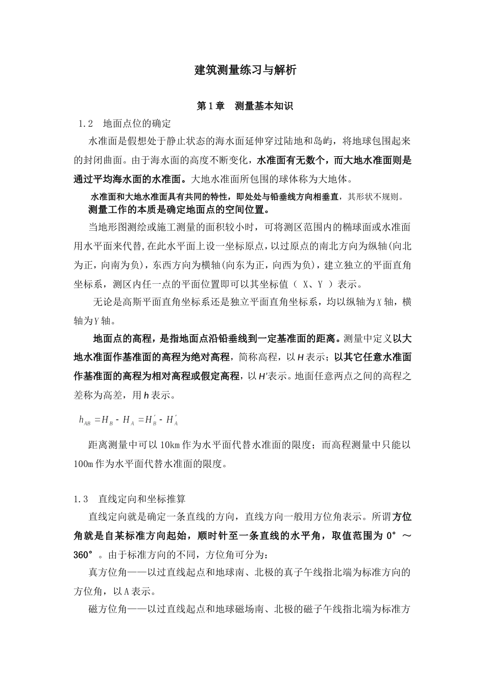 建筑测量练习与解析_第1页