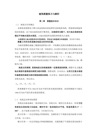 建筑测量练习与解析