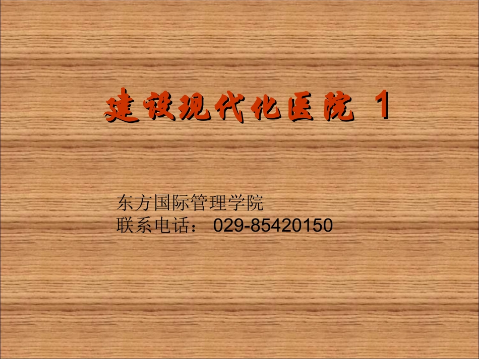 建设现代化医院-1_第1页