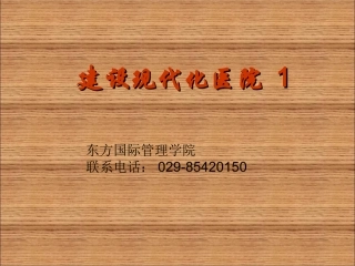 建设现代化医院-1