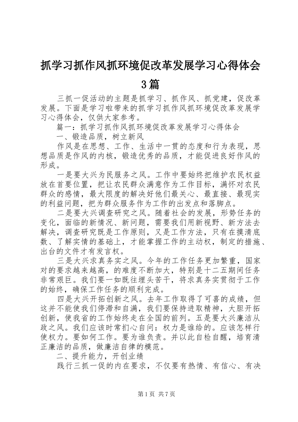 抓学习抓作风抓环境促改革发展学习心得体会3篇_第1页
